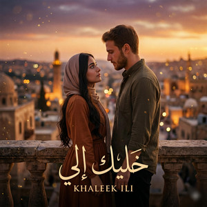 khaleek ili | Emotional Arabic Love Song by NazEcho