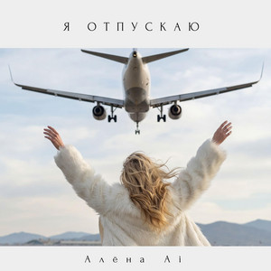 Я отпускаю by Алёна Ai