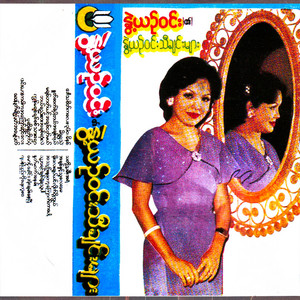 Nwet Yin Win - Bal Yee Sar Ko a Chit Sone Lal