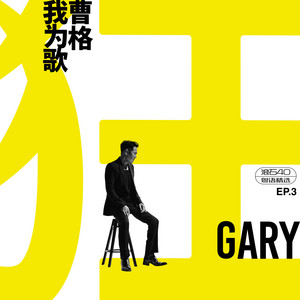 我為歌狂 EP.3 滾石40 粵語精選