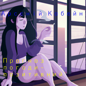Арсєній Кобейн — Прогноз погоди - позитивний