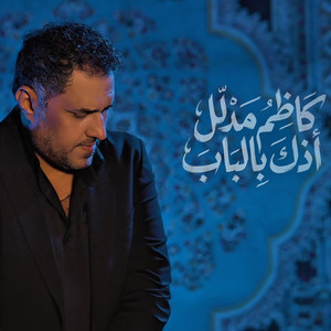 كاظم مدلل - أذك بالباب