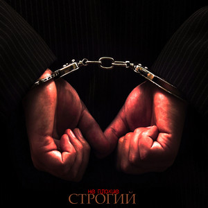 Не плохие by СТРОГИЙ