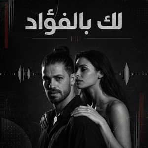 لك بالفؤاد by ARABESQUE BAND