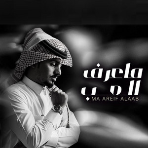 Ghareeb Almokhles - ما أعرف ألعب