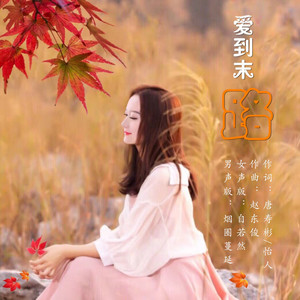 爱到末路 - 自若然版 by 怡人, 自若然Arey