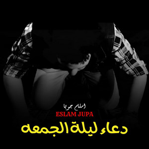 فى ليلة الجمعة
