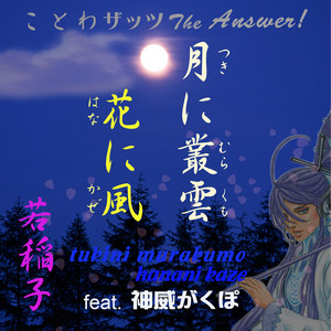 月に叢雲花に風 Single By 若稲子 Spotify