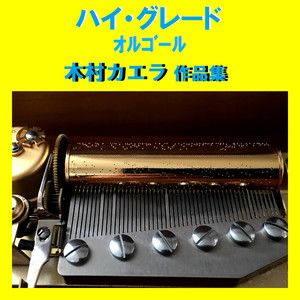 Butterfly Originally Performed By 木村カエラ （オルゴール