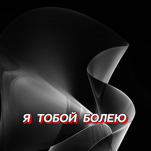 Я ТОБОЙ БОЛЕЮ by Гравитация