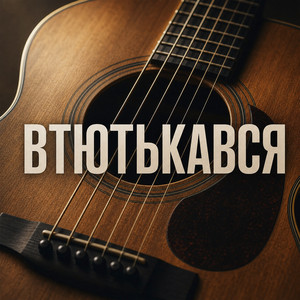 Втютькався