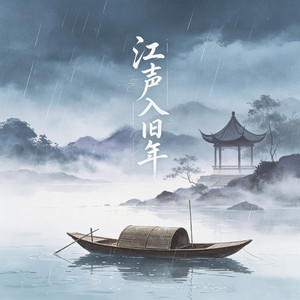 江声入旧年（意阑珊 客散懒收敛） - R&B男版 by 海来兄弟