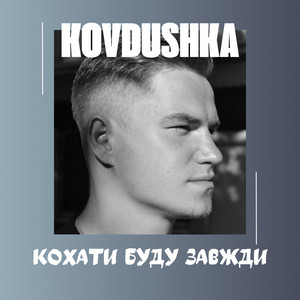 Kovdushka — Кохати буду завжди