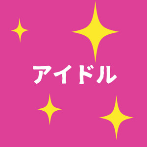サウンドワークス - idol "Oshi no Ko"[Cover]