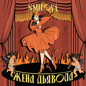 Жена Дьявола by nmilova