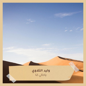 وليد التلاوي - ياحالي انا