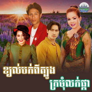 ខ្យល់​បក់​ពី​ត្បូង​ ក្រមុំ​លក់​ផ្កា​ by ណូយ វ៉ាន់ណេត, ហ៊ឹម ស៊ីវន