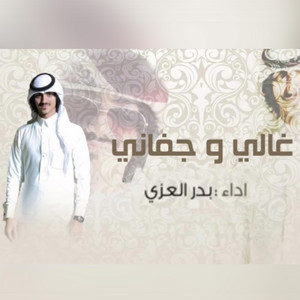 بدر العزي - غالي وجفاني