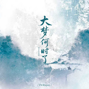 大梦何时了 - 此去长风潇潇伴奏 by PAMajor
