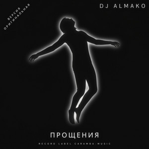 ПРОЩЕНИЯ by DJ ALMAKO