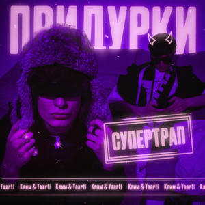 Придурки (Супертрап)