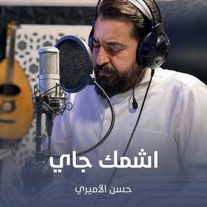اشمك جاي by حسن الأميري