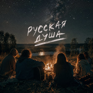 Русская душа by Жека Ровный