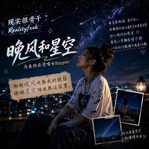 晚风和星空 by 现实很骨干Realityfxxk, 马来西亚烫嘴女Rapper