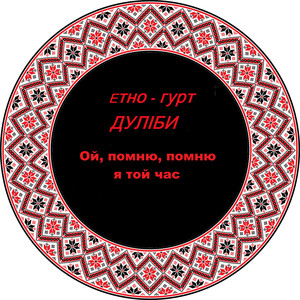 Ой, помню, помню я той час