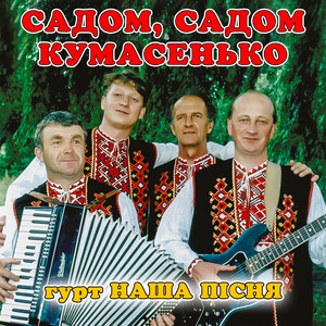 гурт Наша пісня — Садом, садом кумасенько