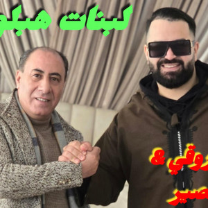 Cheb Nassir El Oujdi - Reggada 2026-لبنات هبلونا