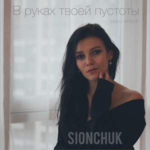 В руках твоей пустоты (Piano version)