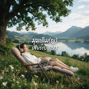 มุมเดิม(ญ) - ​ @เสียระบบ19.1 (Acoustic Female Version) by เสียระบบ19.1