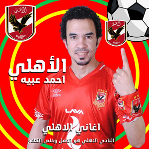 Ahmed Obaya - اهلاوي (feat. Yalla Sha3by)
