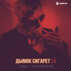 Дымок сигарет 2.0 by Гоша Грачевский