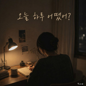 오늘 하루 어땠어 by Riora