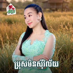 ប្រុសមិនស៊ីវិល័យ by ទៀង មុំសុធាវី, ស៊ីណាត រតនា