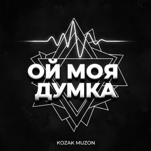 Ой моя думка by Kozak Muzon
