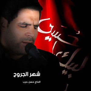 القلب ناداك يبني by الحاج حسن حرب