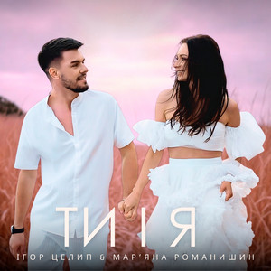 Ти і я