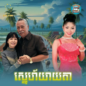 ទូច ស៊ុននិច - ស្នេហ៍​យាយតា​