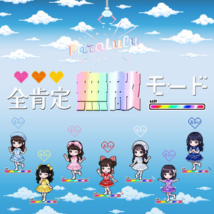 全肯定無敵モード by ParaLulu