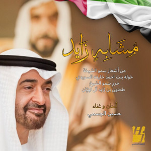 Hussain Al Jassmi - Mshabehin Zayed