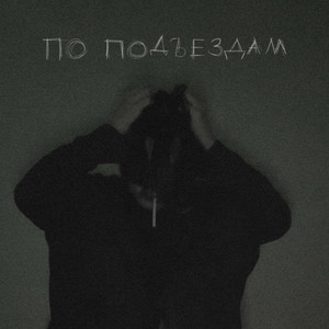 По подъездам by неболезнь
