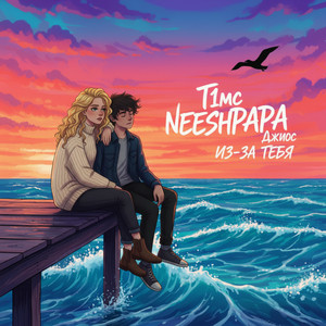 Из-за тебя by T1mc, NEESHPAPA, Джиос