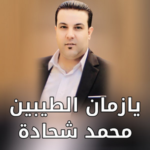 Mohamed Shehadah - يازمان الطيبين