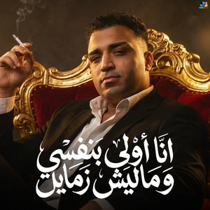 انا اولي بنفسي و ماليش زمايل by اسلام كابونجا
