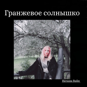Когда цвела сирень by Наташа Вайн