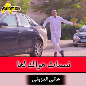 نسمات هواك لها by هاني العزوني