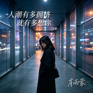 人潮有多拥挤就有多想你（女版） by 肖雨蒙